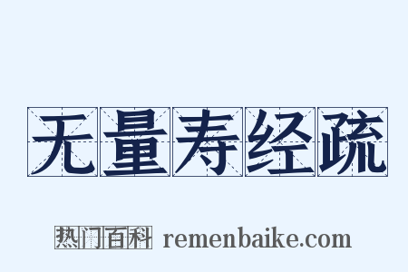 无量寿经疏是什么意思的图片